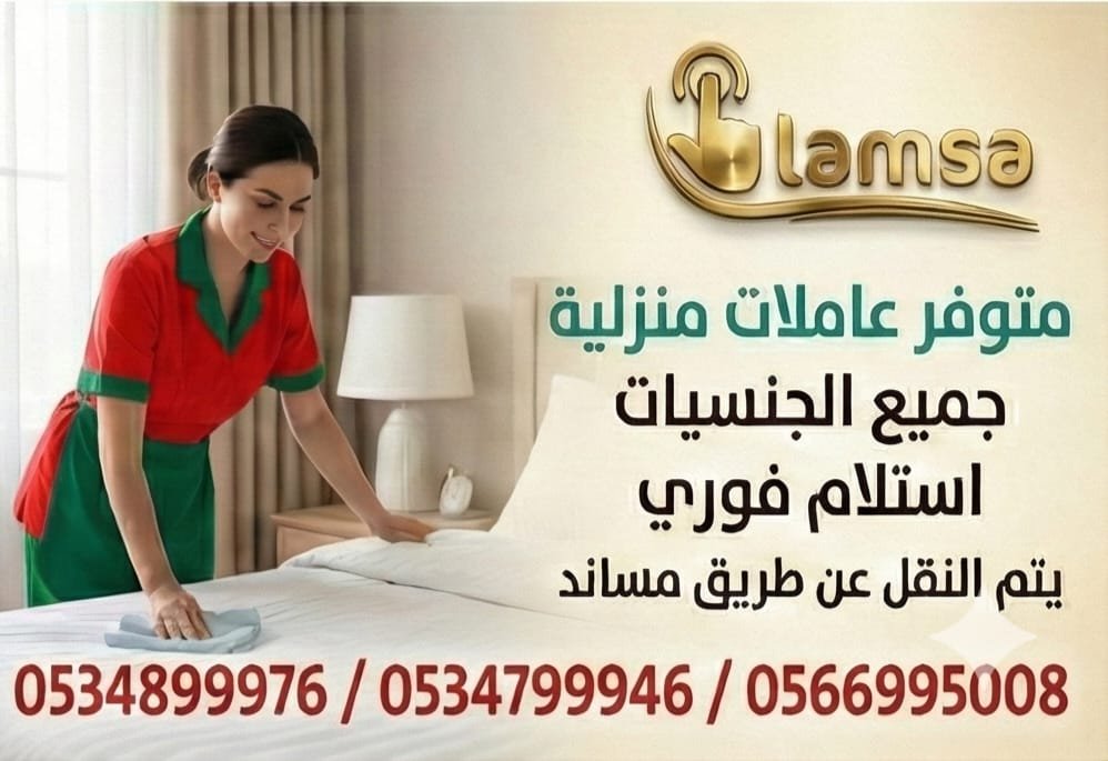 طباخة عاملة منزلية للتنازل - خادمات للتنازل الفوري - مربيات- طباخات- جليسات اطفال-مرعاه كبار السن وذوي الهمم -افضل مكاتب عاملات بالمملكه - تجربة اسبوع- النقل عن طريق مساند- عقد عمل سنتين - خدمكم
